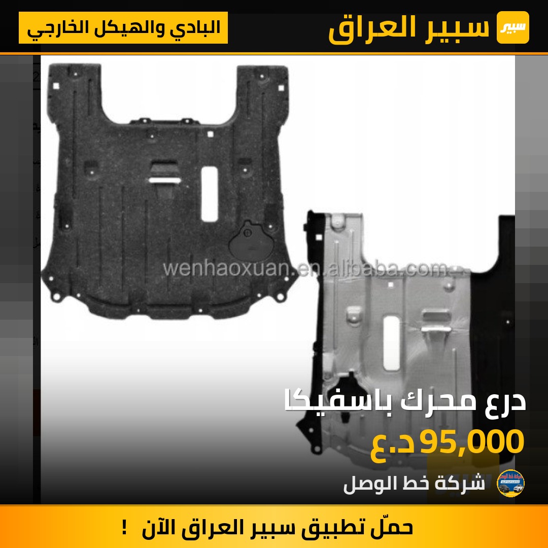 درع محرك باسفيكا | سبير