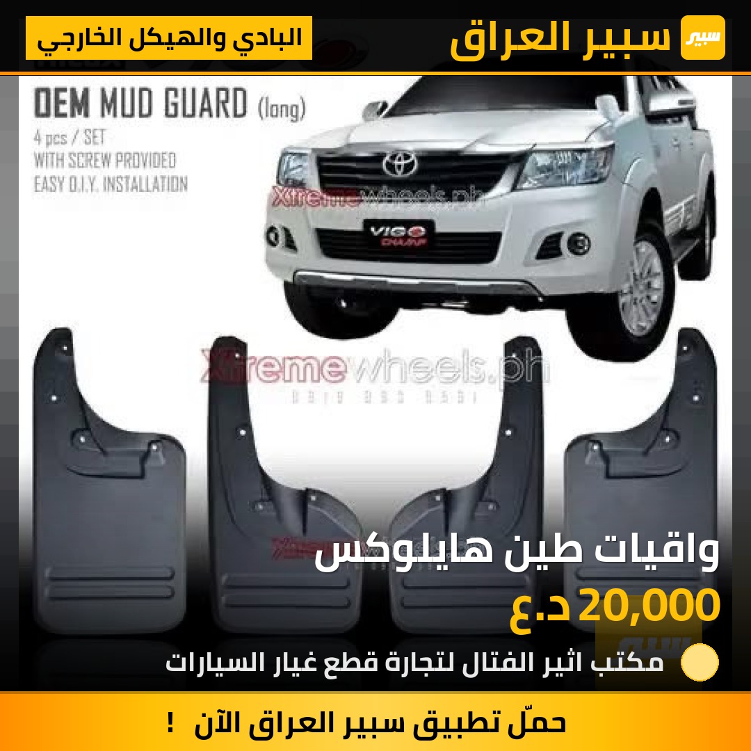 واقيات طين هايلوكس | سبير