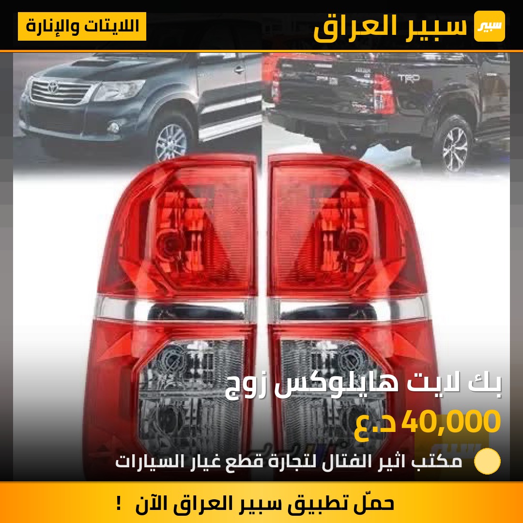 بك لايت هايلوكس زوج | سبير