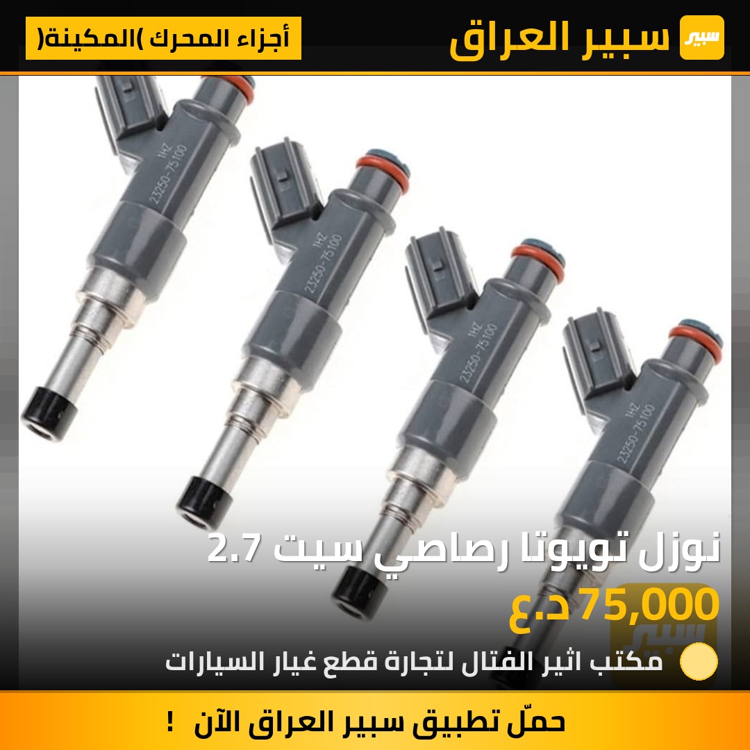 نوزل تويوتا رصاصي سيت 2.7 | سبير
