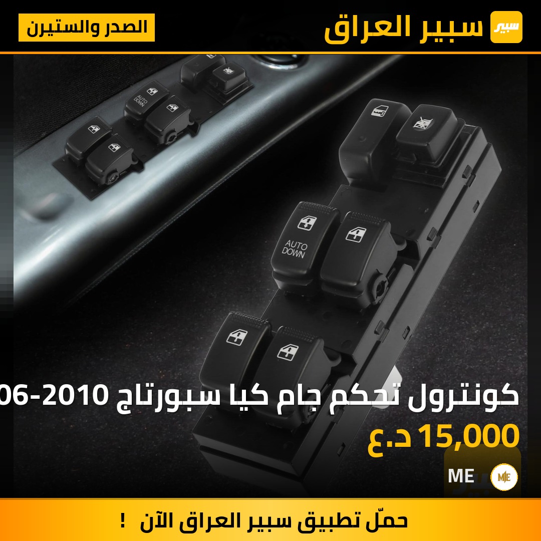 كونترول تحكم جام كيا سبورتاج 2006-2010 | سبير