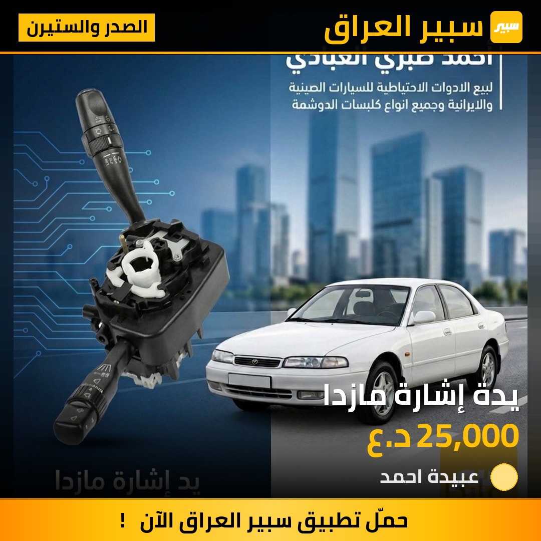 يدة إشارة مازدا | سبير