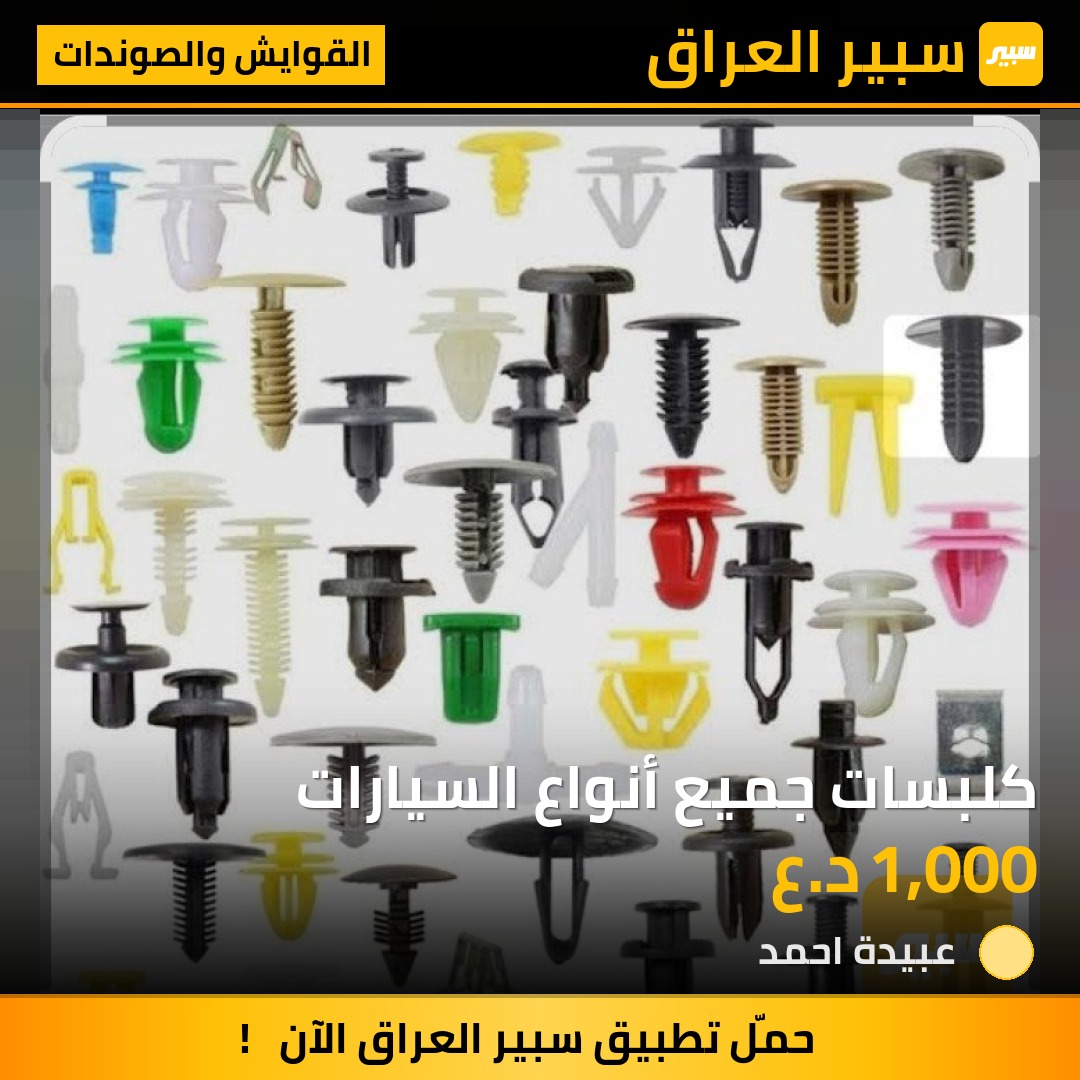 كلبسات جميع أنواع السيارات | سبير