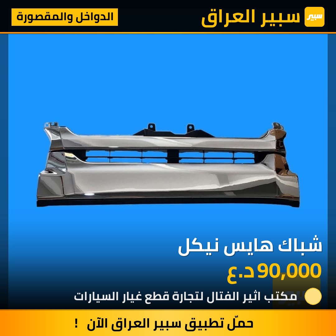 شباك هايس نيكل | سبير