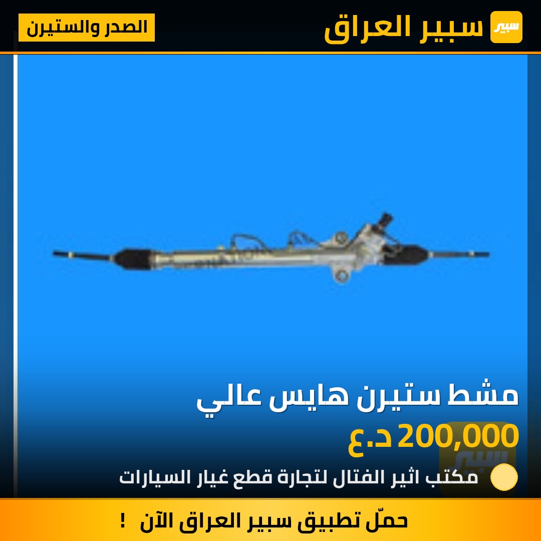 مشط ستيرن هايس عالي | سبير