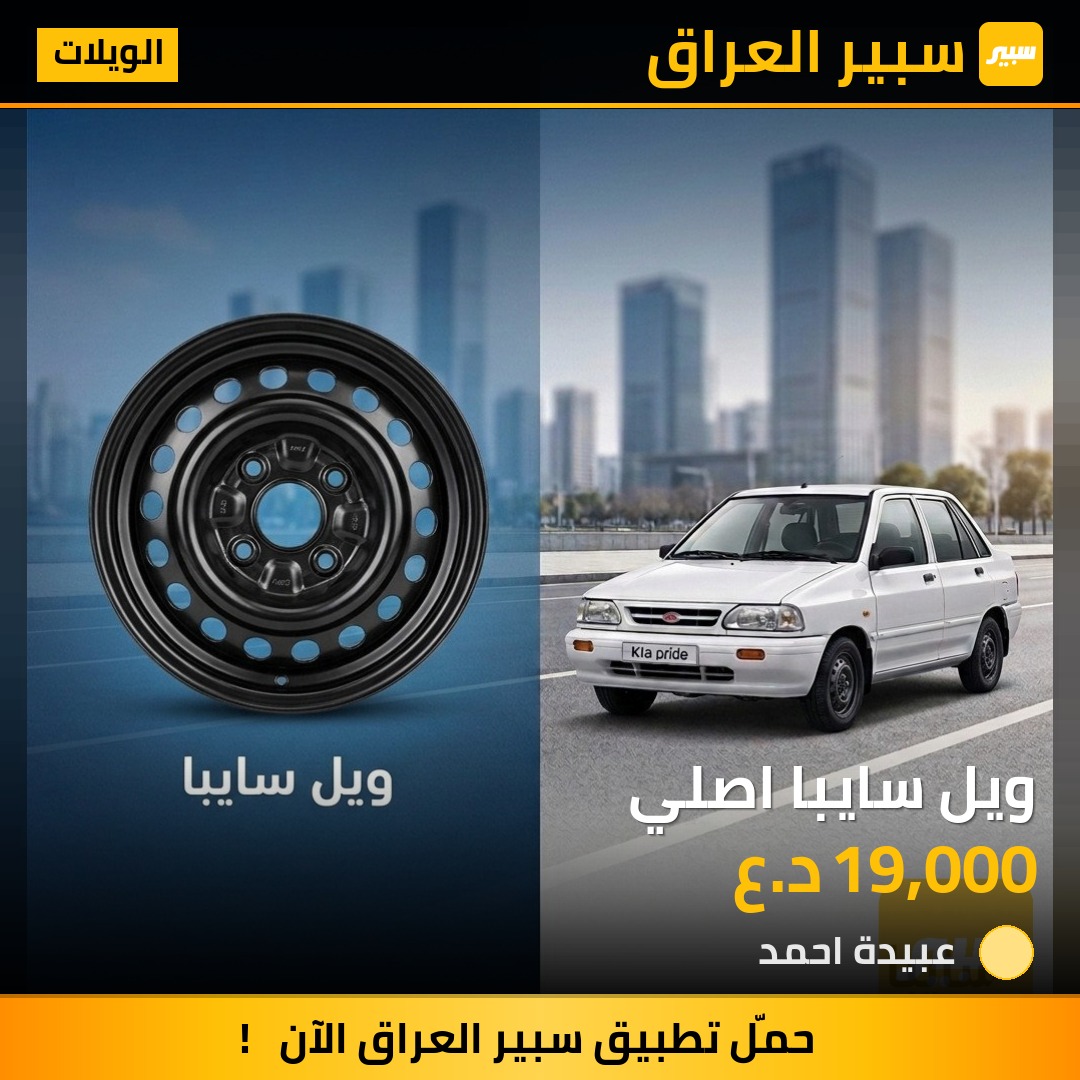 ويل سايبا اصلي | سبير