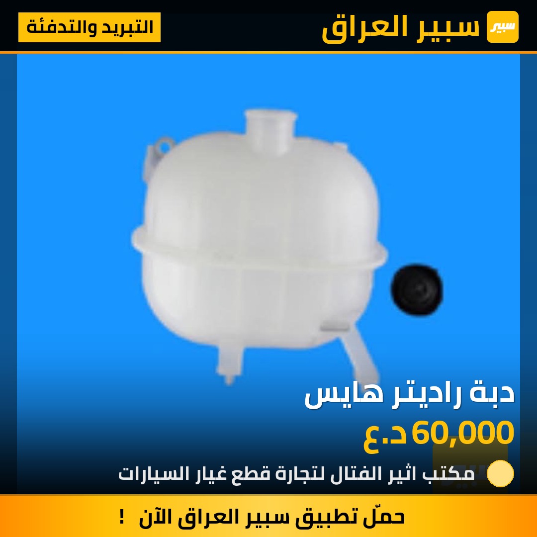 دبة راديتر هايس | سبير