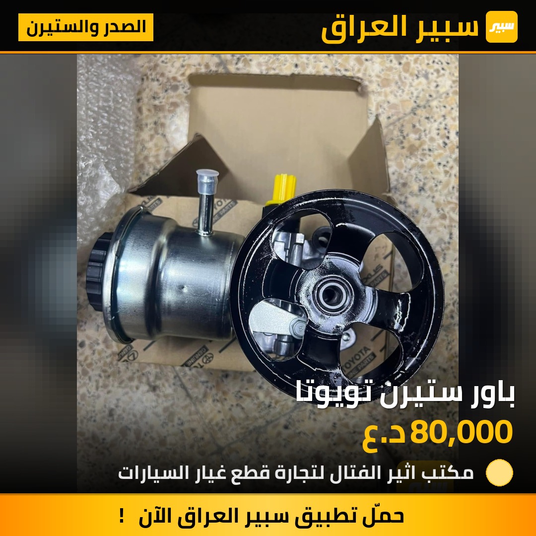 باور ستيرن تويوتا | سبير