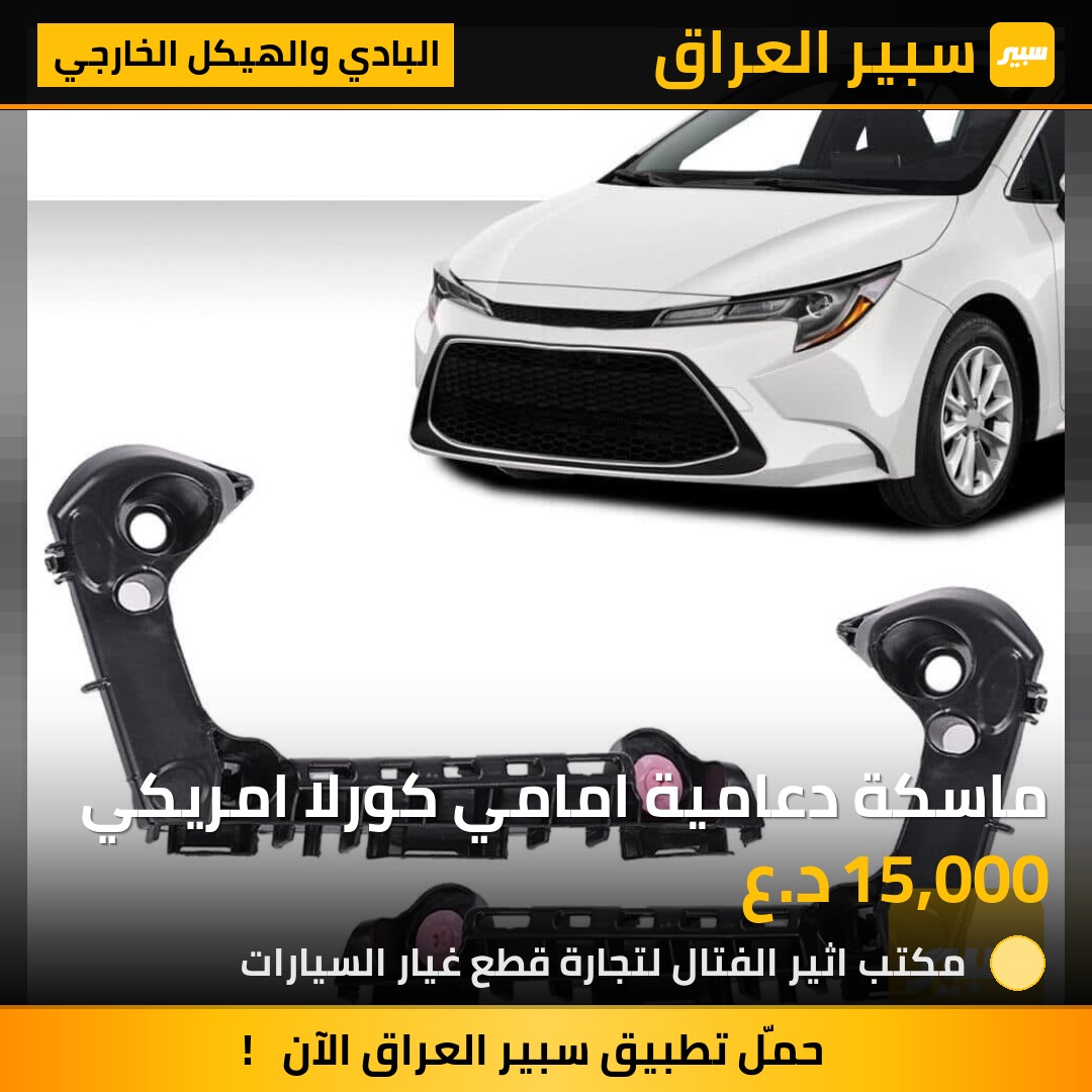 ماسكة دعامية امامي كورلا امريكي | سبير