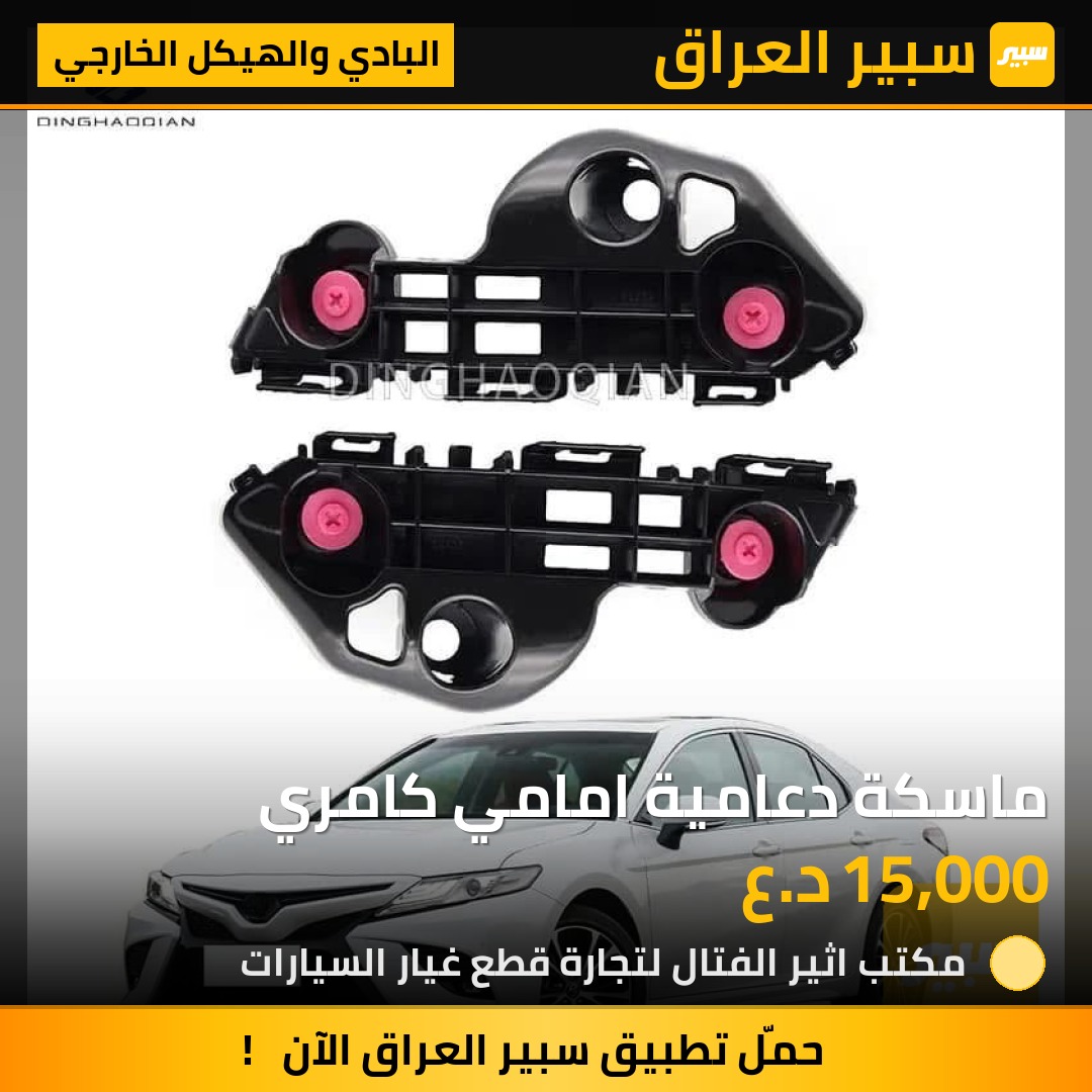 ماسكة دعامية امامي كامري | سبير