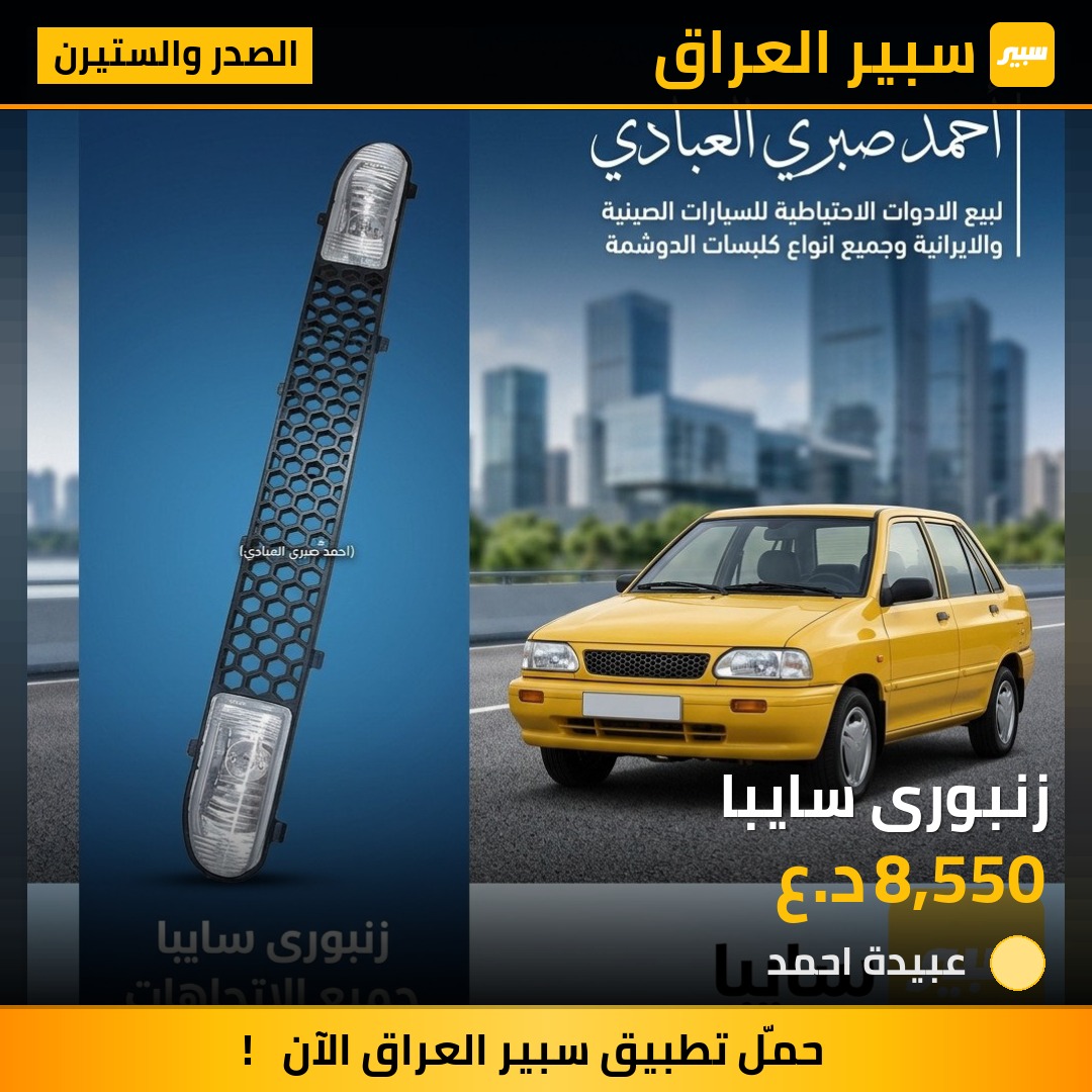 زنبورى سايبا | سبير