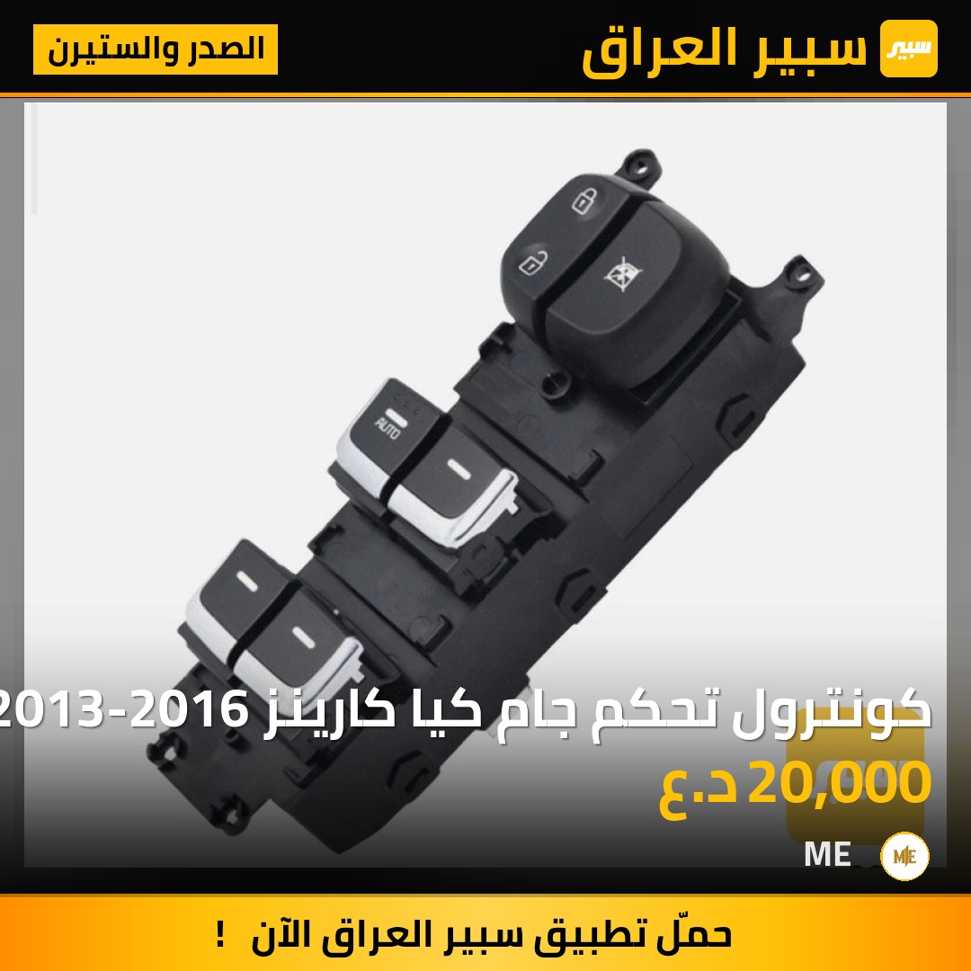 كونترول تحكم جام كيا كارينز 2013-2016 | سبير