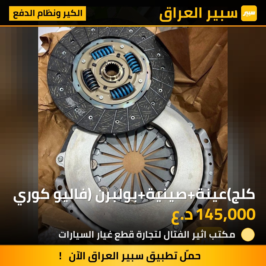كلج(عينة+صينية+بولبرن) فاليو كوري | سبير