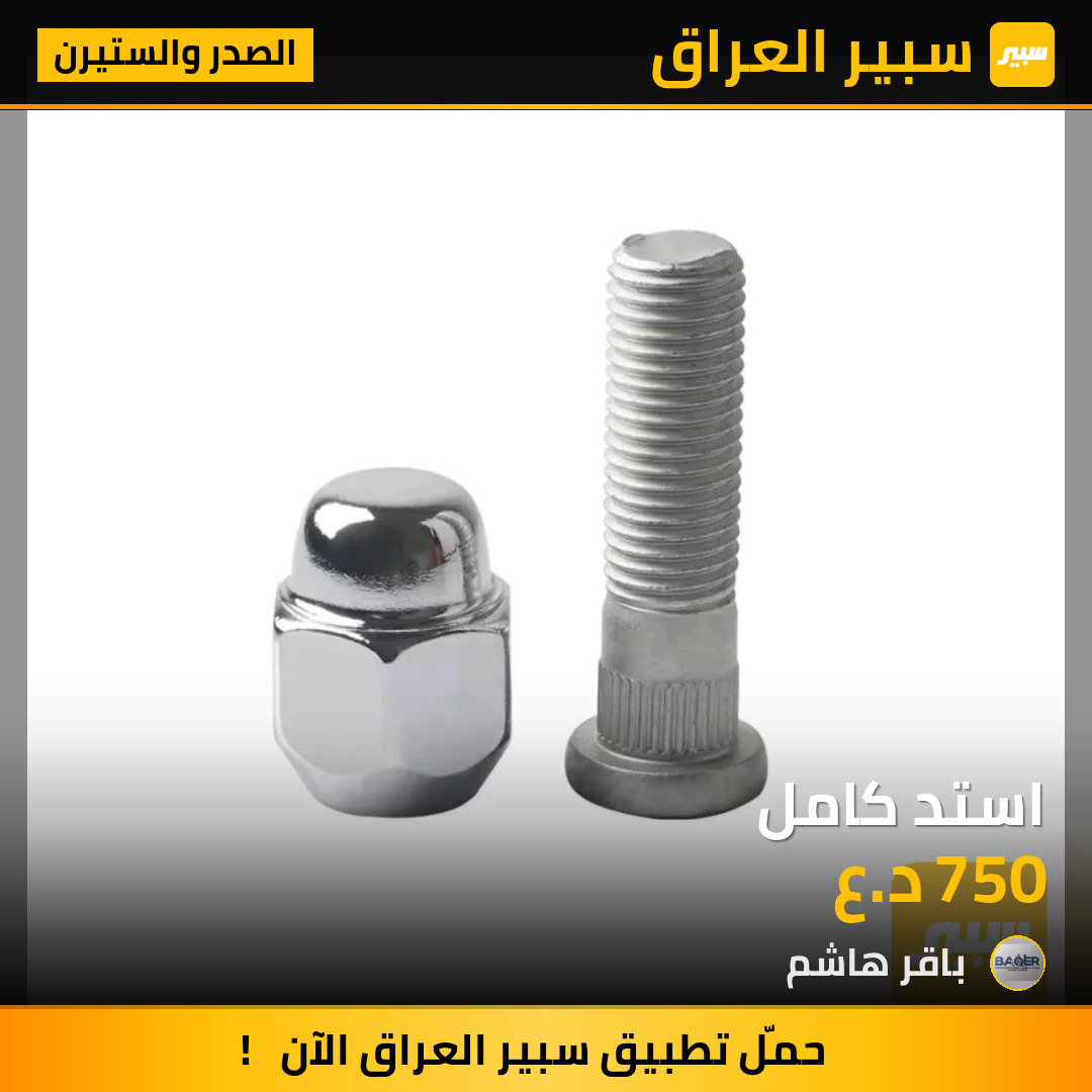 استد كامل | سبير