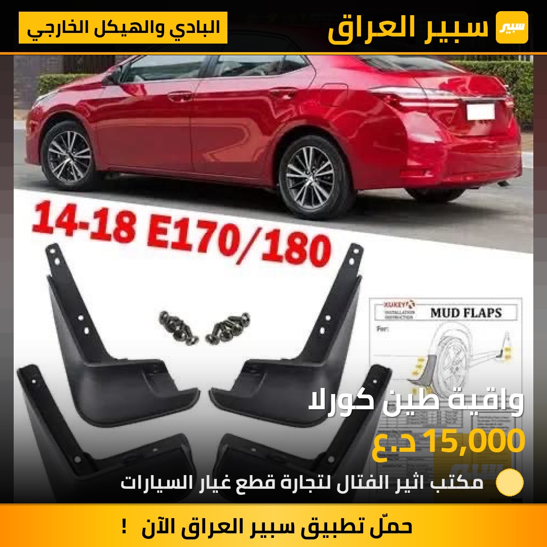 واقية طين كورلا | سبير