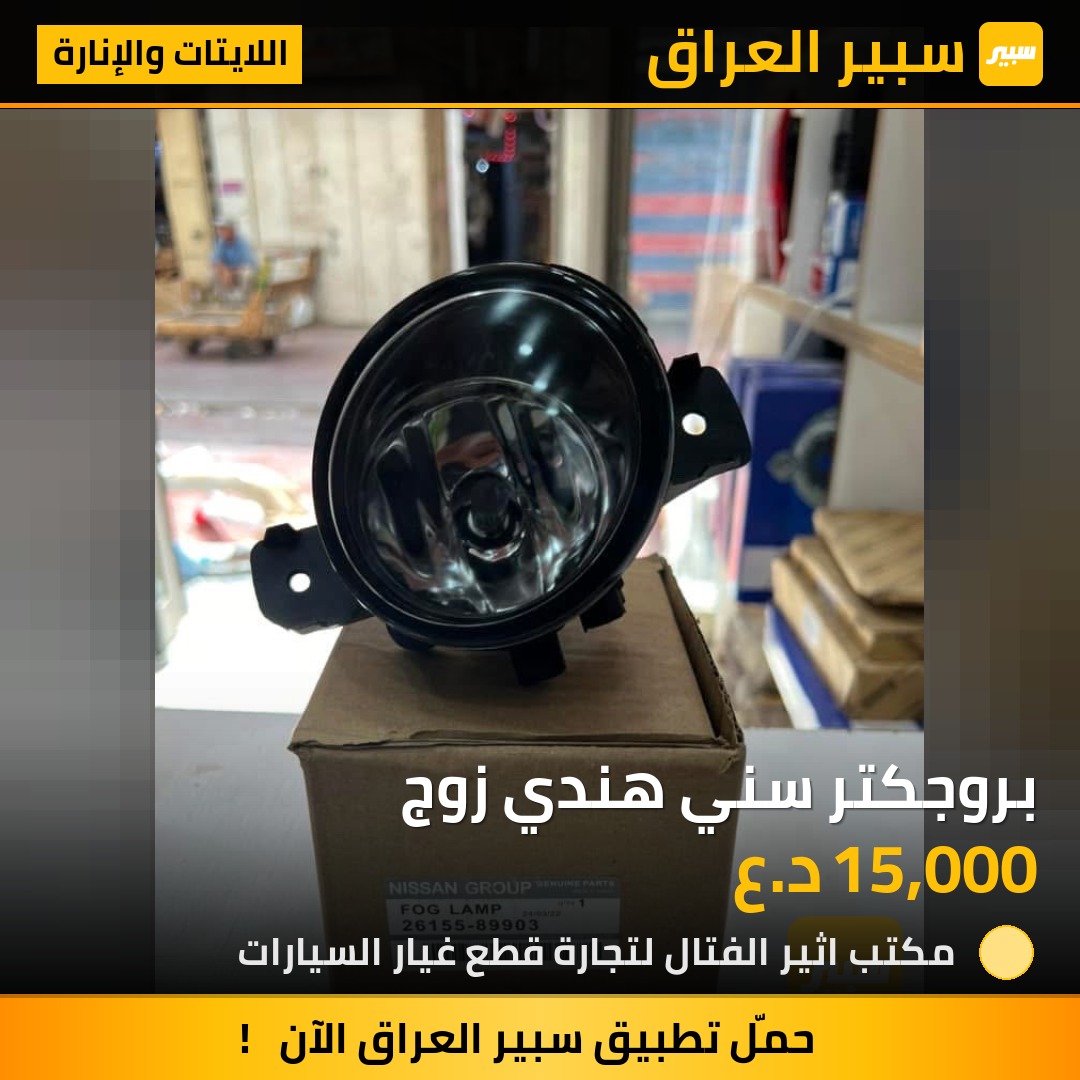 بروجكتر سني هندي زوج | سبير
