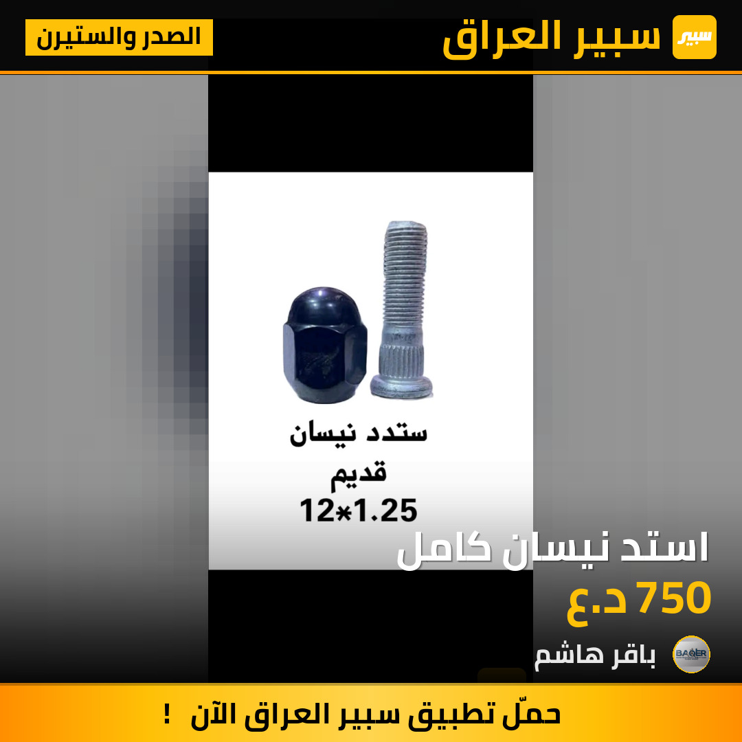 استد نيسان كامل | سبير