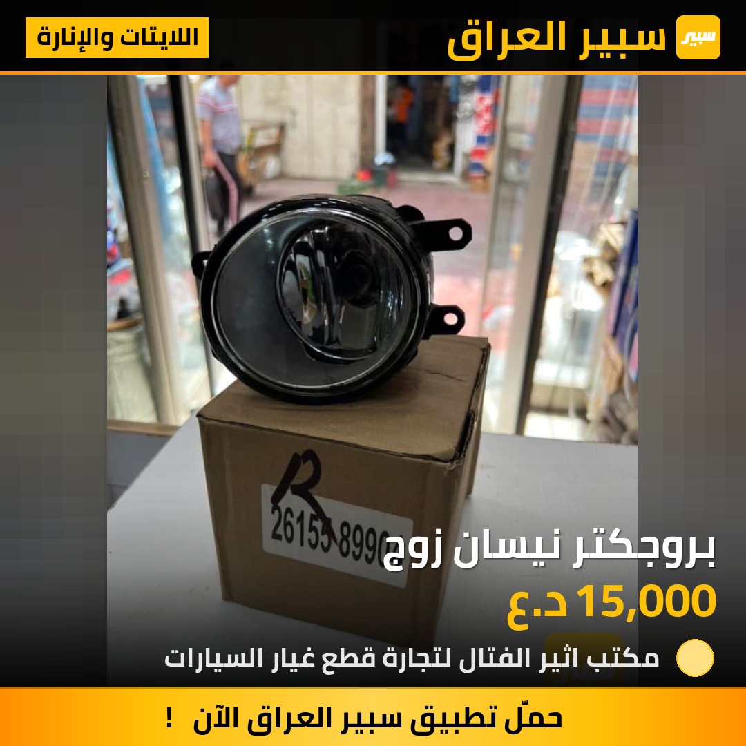 بروجكتر نيسان زوج | سبير