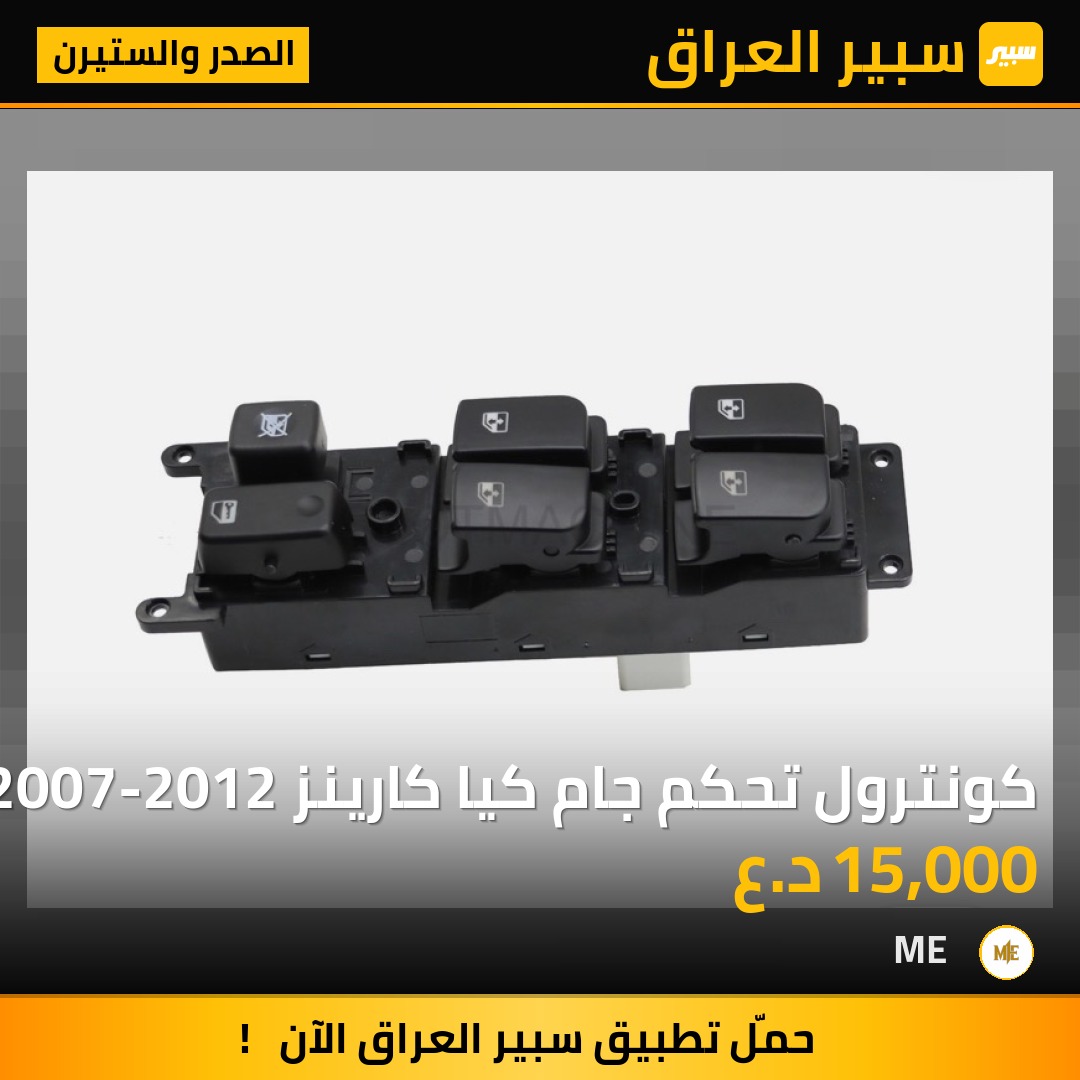 كونترول تحكم جام كيا كارينز 2007-2012 | سبير