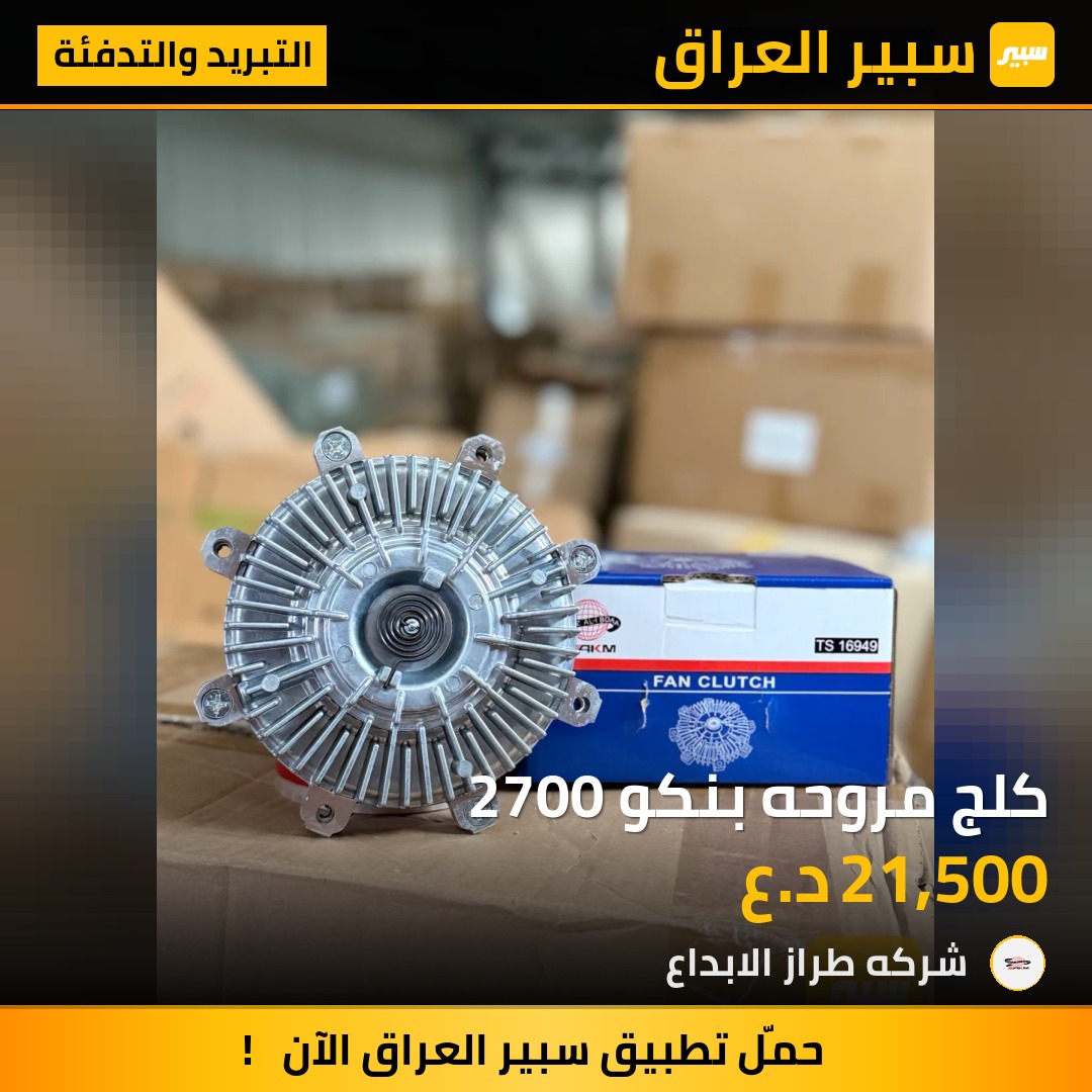 كلج مروحه بنكو 2700 | سبير
