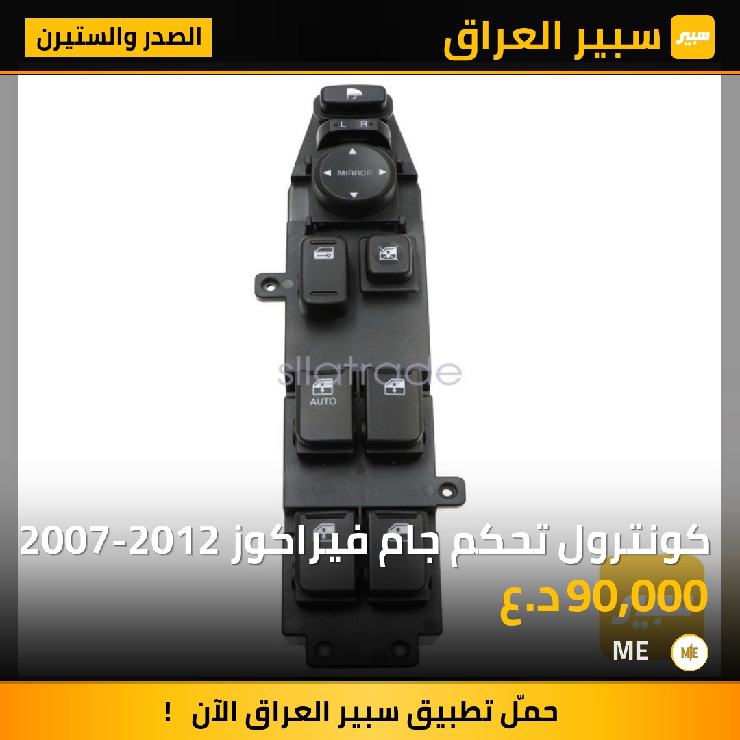 كونترول تحكم جام فيراكوز 2007-2012 | سبير