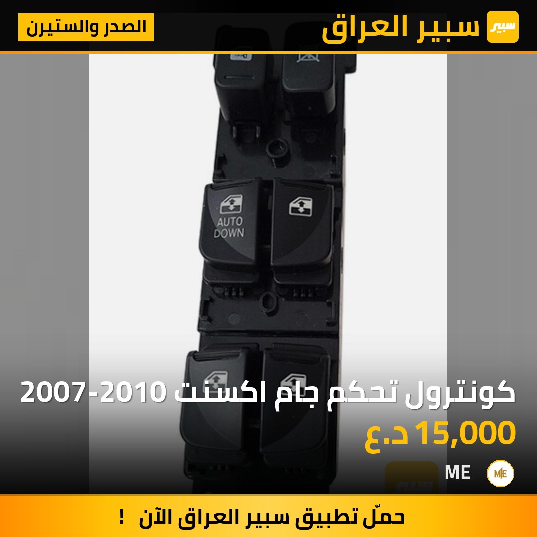 كونترول تحكم جام اكسنت 2007-2010 | سبير
