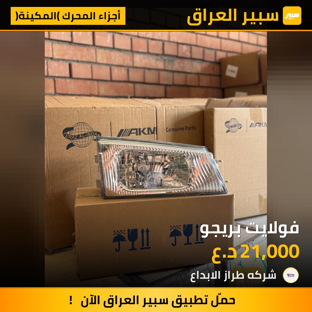 فولايت بريجو | سبير