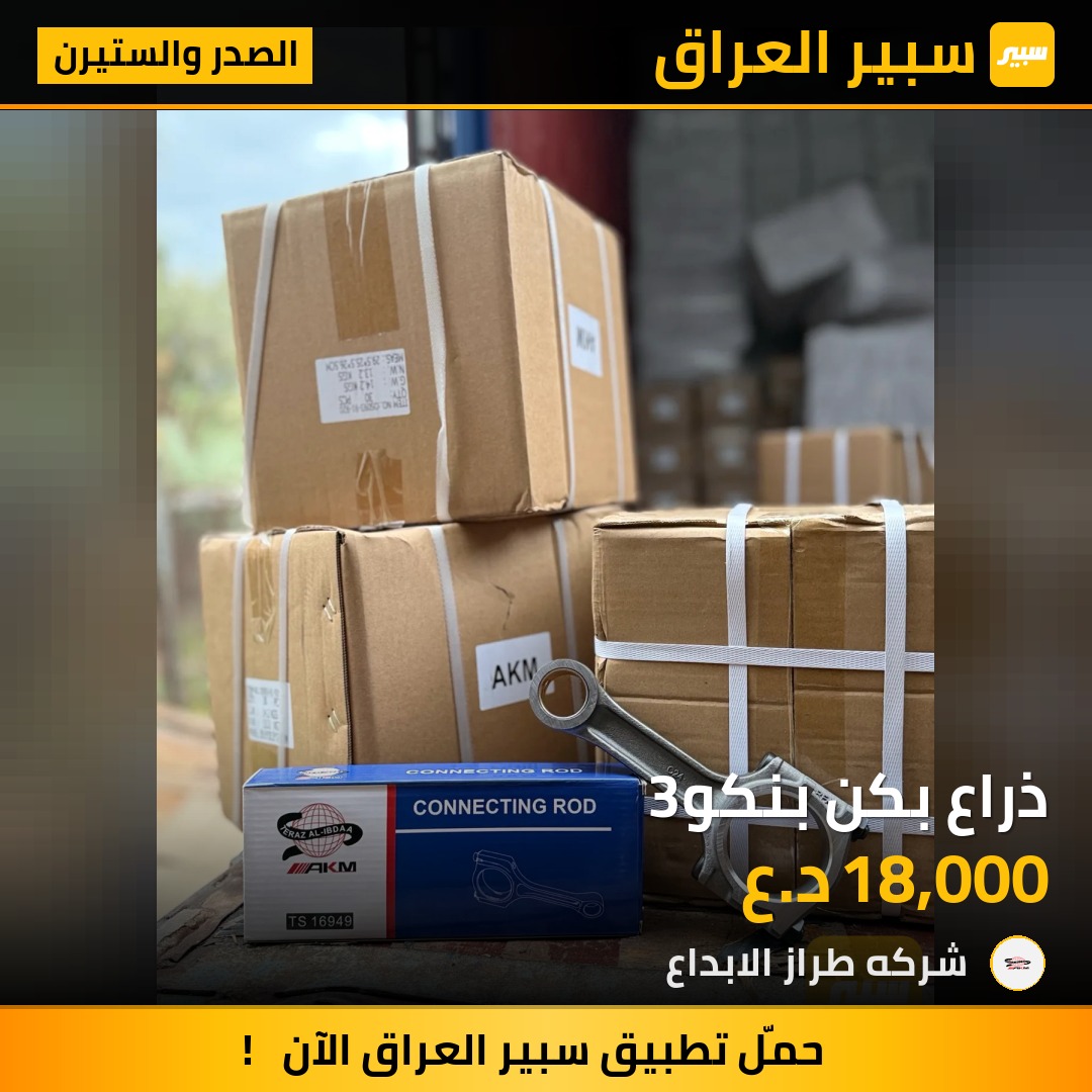 ذراع بكن بنكو3 | سبير