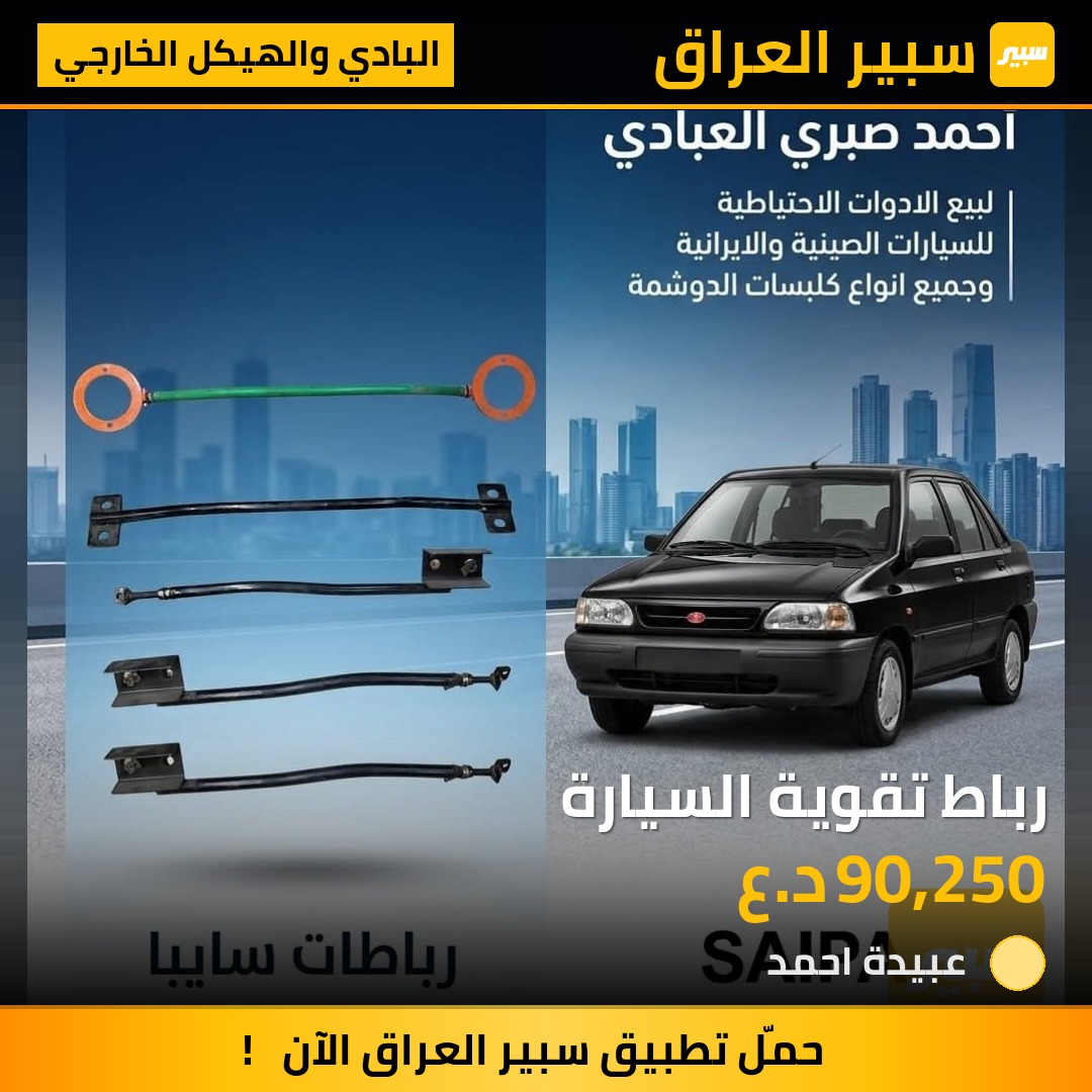 رباط تقوية السيارة | سبير