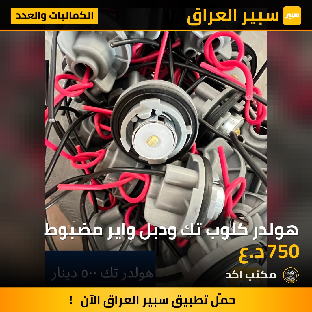 هولدر كلوب تك ودبل واير مضبوط | سبير