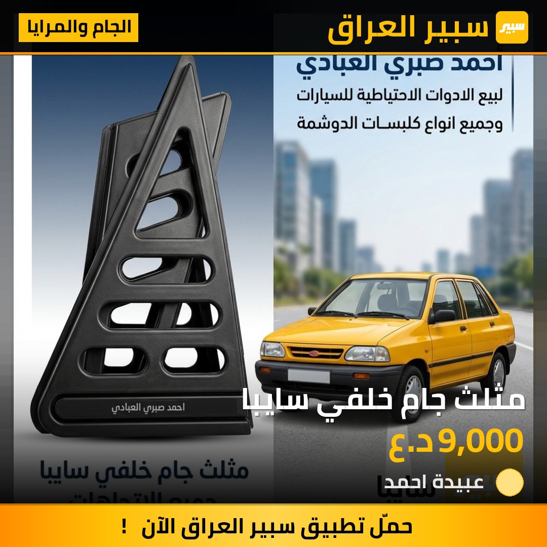 مثلث جام خلفي سايبا | سبير