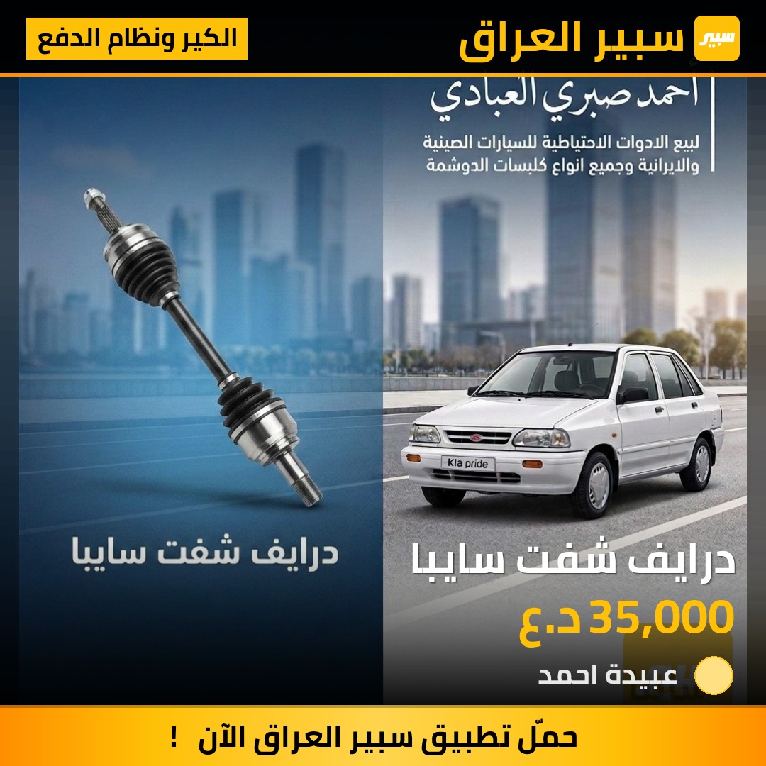 درايف شفت سايبا | سبير