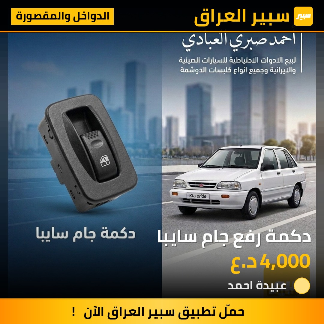 دكمة رفع جام سايبا | سبير