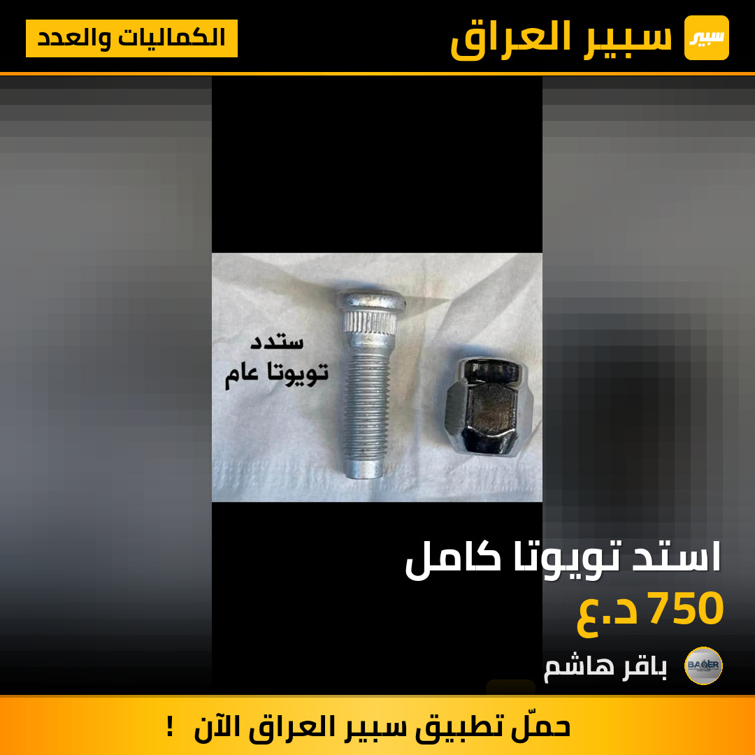 استد تويوتا كامل | سبير