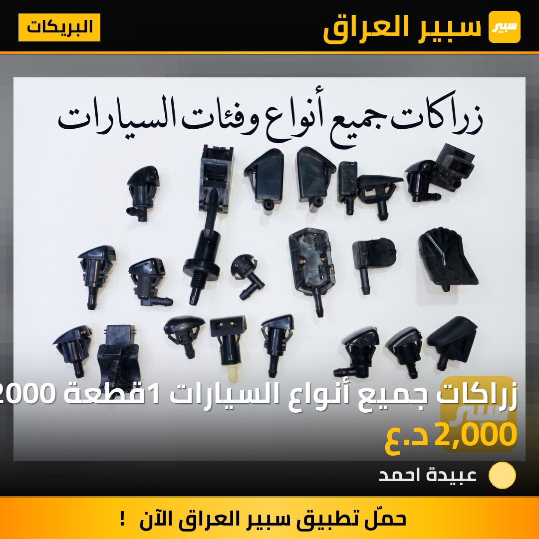 زراكات جميع أنواع السيارات 1قطعة 2000 | سبير