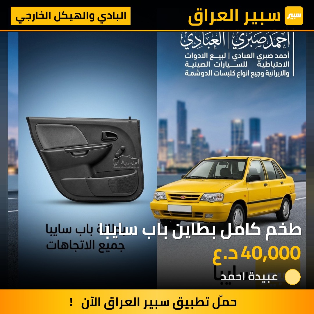 طخم كامل بطاين باب سايبا | سبير