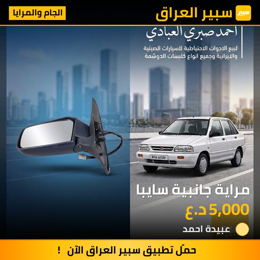 مراية جانبية سايبا | سبير