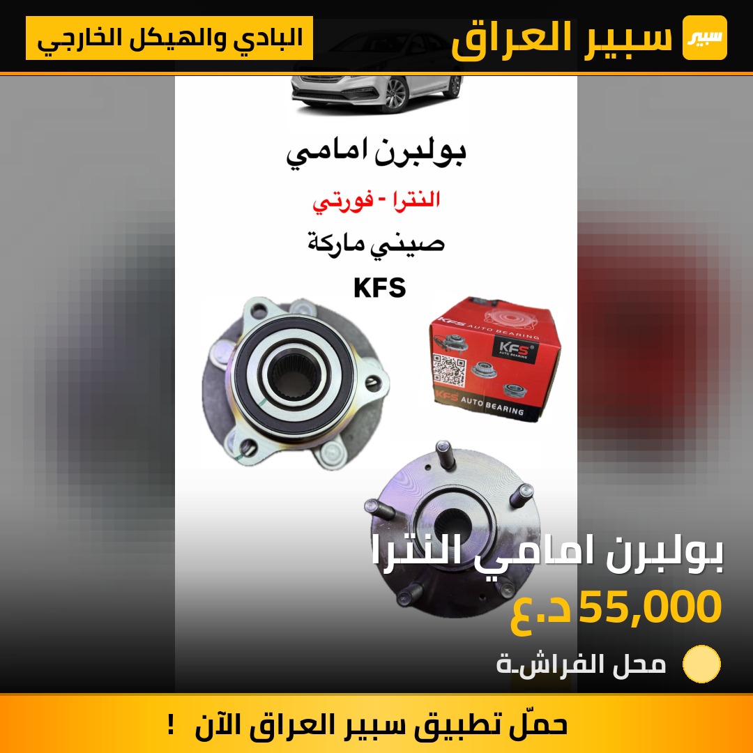 بولبرن امامي النترا | سبير