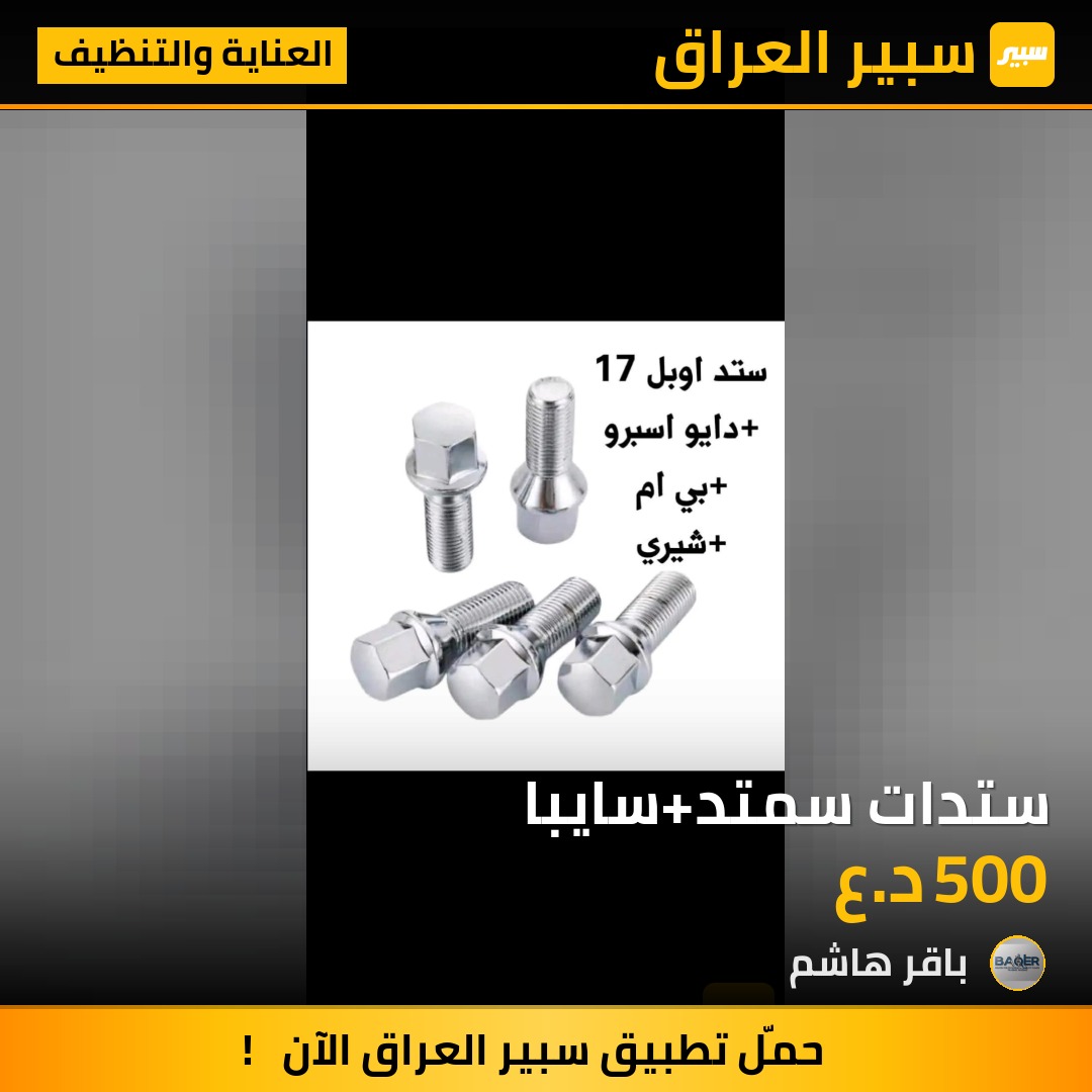ستدات سمتد+سايبا | سبير