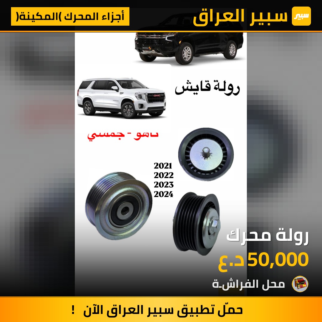 رولة محرك | سبير