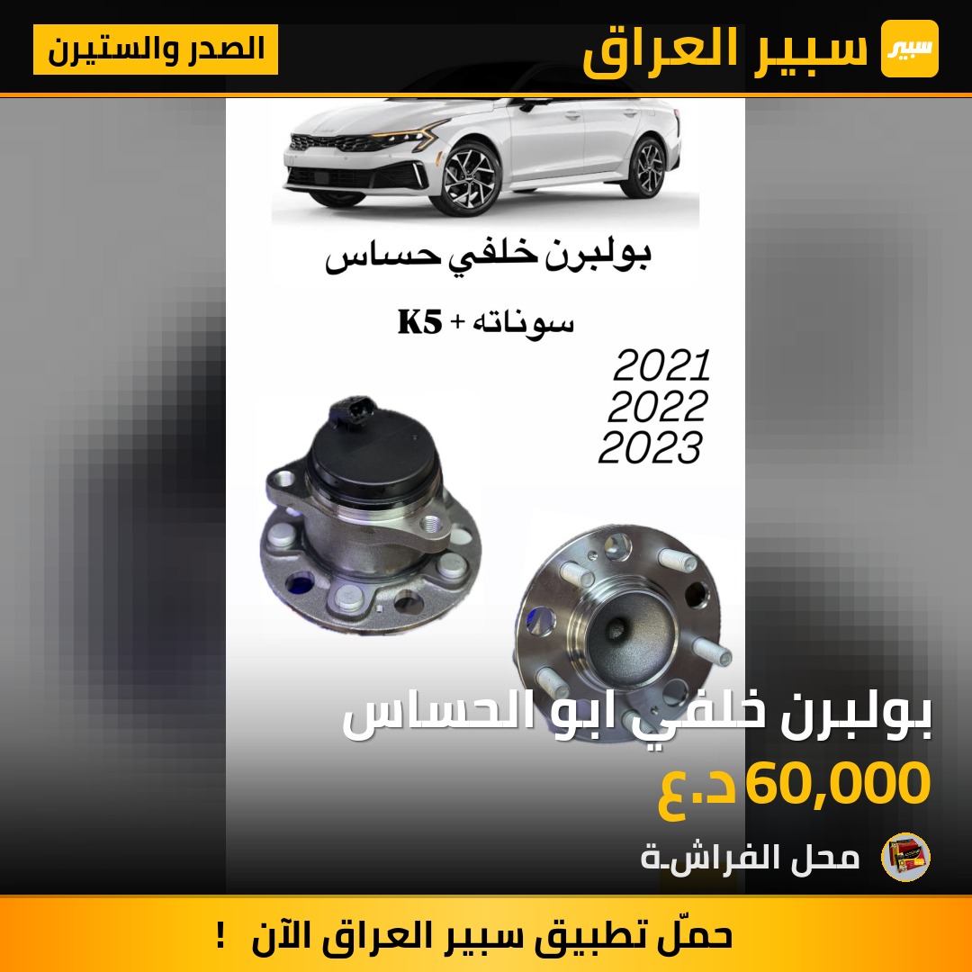 بولبرن خلفي ابو الحساس | سبير