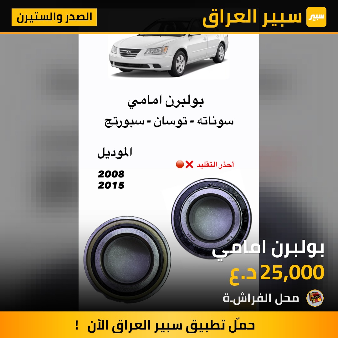 بولبرن امامي | سبير