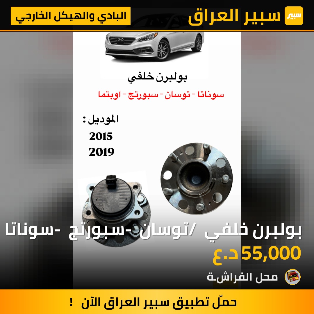 بولبرن خلفي / توسان - سبورتج - سوناتا | سبير