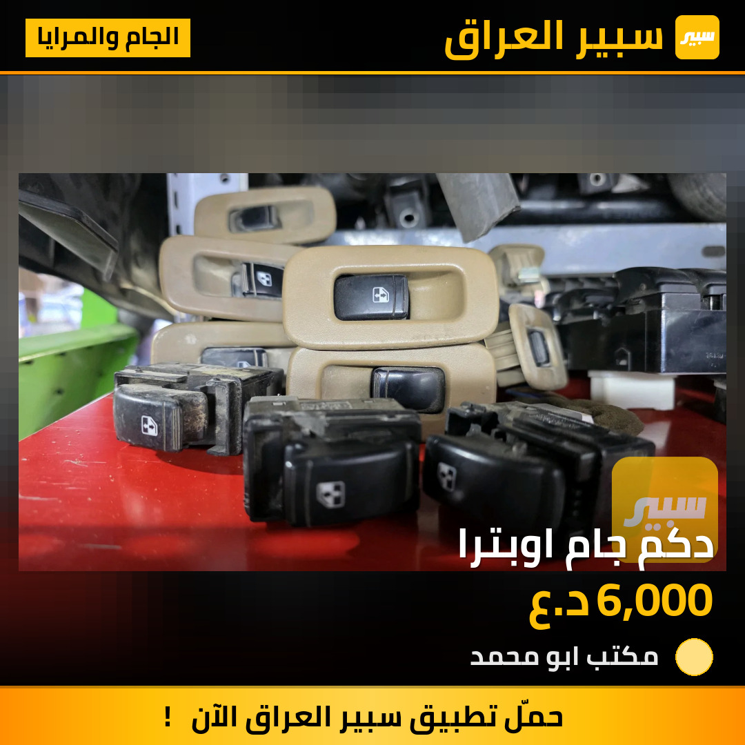 دكم جام اوبترا | سبير