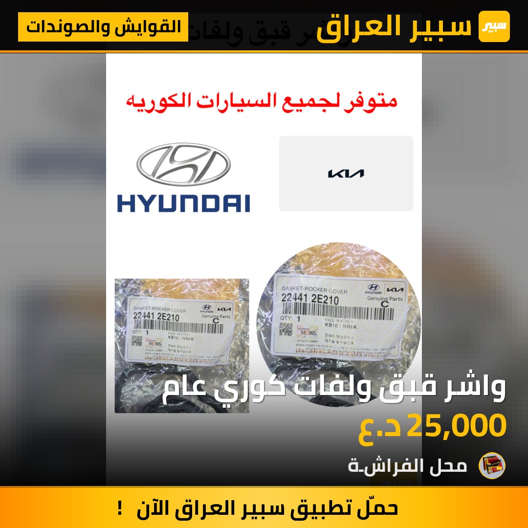 واشر قبق ولفات كوري عام | سبير