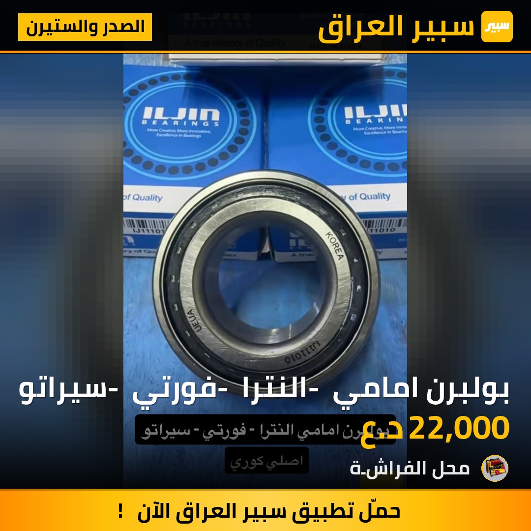 بولبرن امامي - النترا - فورتي - سيراتو | سبير