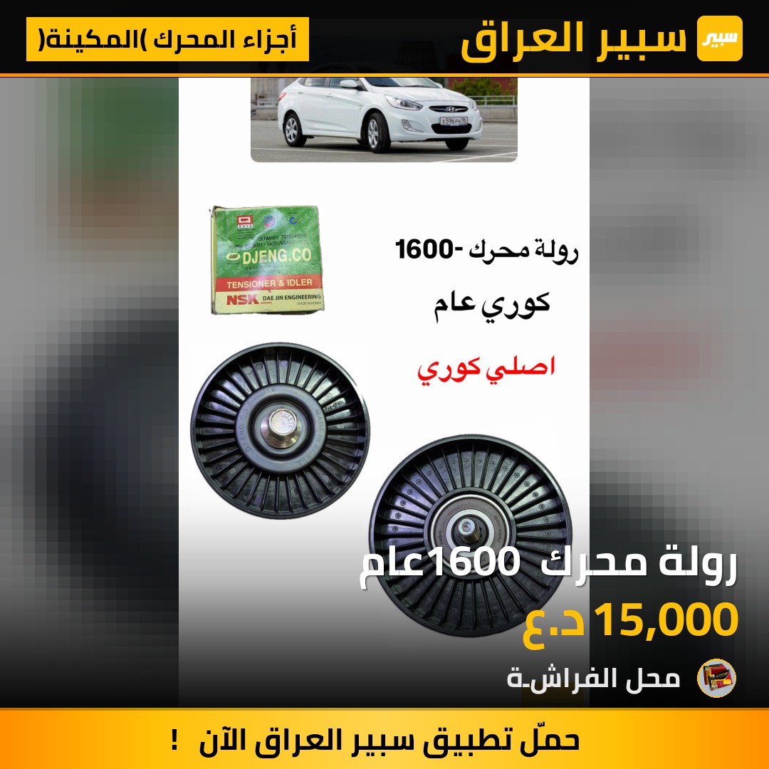رولة محرك 1600 عام | سبير