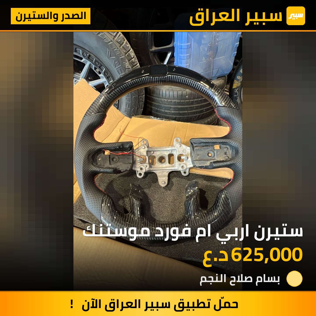 ستيرن اربي ام فورد موستنك | سبير