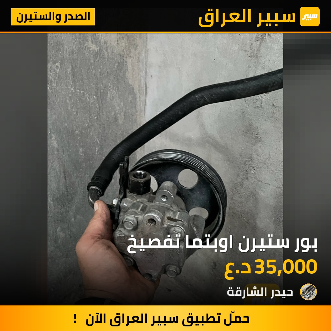 بور ستيرن اوبتما تفصيخ | سبير