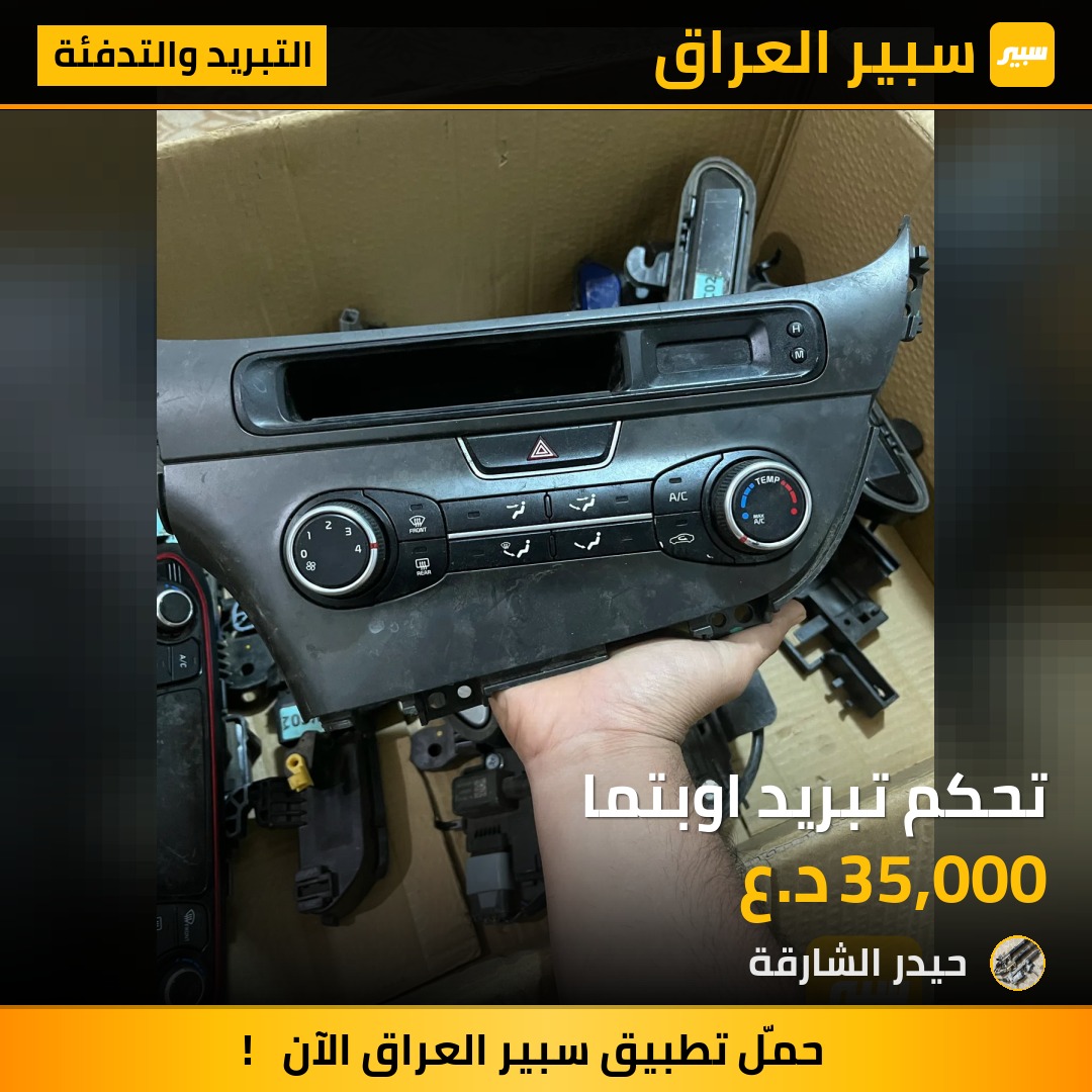 تحكم تبريد اوبتما | سبير